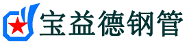 咸阳注浆管现货-咸阳注浆管厂家-咸阳宝益德钢管